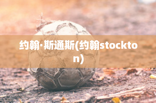 约翰·斯通斯(约翰stockton)