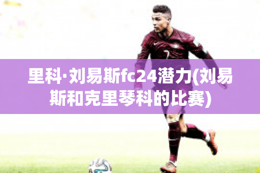 里科·刘易斯fc24潜力(刘易斯和克里琴科的比赛)