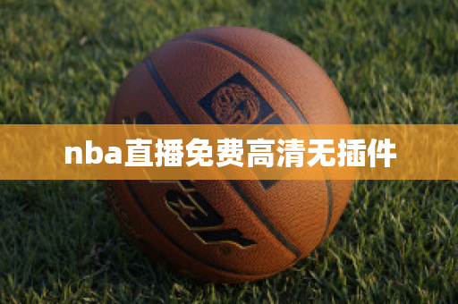 nba直播免费高清无插件