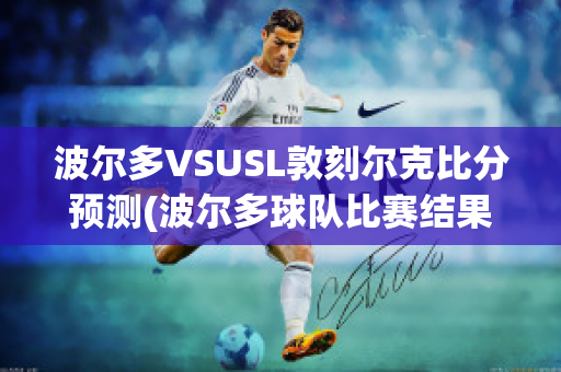 波尔多VSUSL敦刻尔克比分预测(波尔多球队比赛结果)