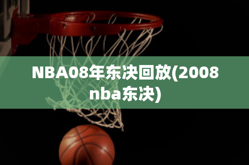 NBA08年东决回放(2008nba东决)