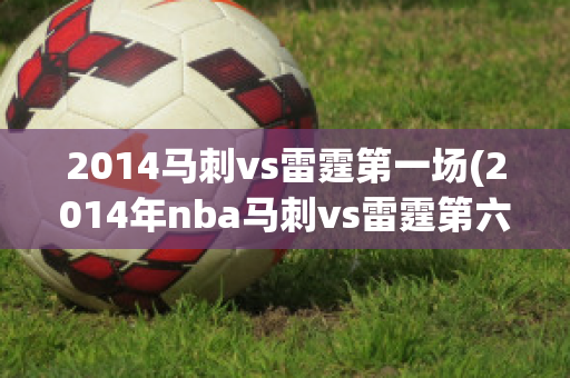 2014马刺vs雷霆第一场(2014年nba马刺vs雷霆第六场)