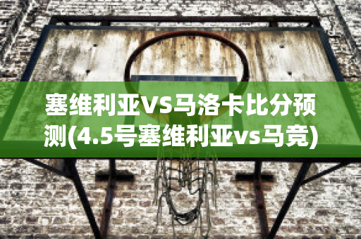 塞维利亚VS马洛卡比分预测(4.5号塞维利亚vs马竞)