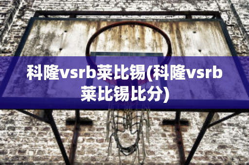 科隆vsrb莱比锡(科隆vsrb莱比锡比分)