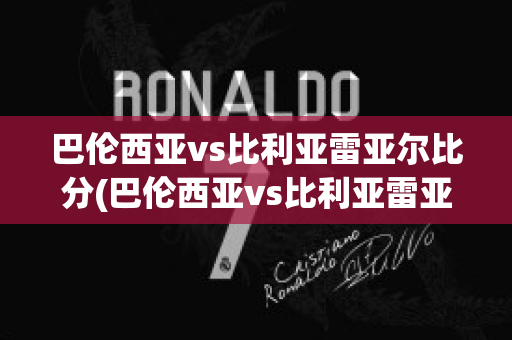 巴伦西亚vs比利亚雷亚尔比分(巴伦西亚vs比利亚雷亚尔比分结果)