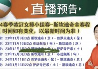 2024欧冠直播平台:2024欧冠直播平台有哪些